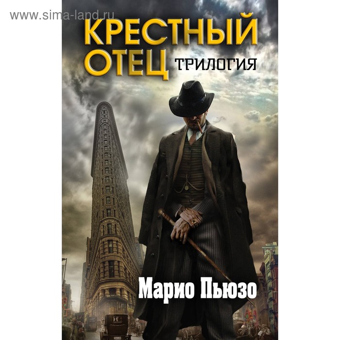 Марио Пьюзо. Трилогия "Крестный отец". Пьюзо М., Фалько Э.
Марио Пьюзо. Трилогия "Крестный отец". Пьюзо М., Фалько Э.