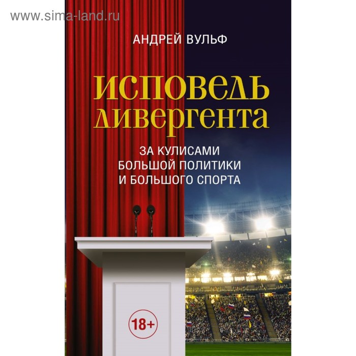 Исповедь дивергента. Вульф А. Ю.
Исповедь дивергента. Вульф А. Ю.