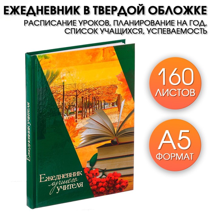Ежедневник «Ежедневник лучшего учителя», твёрдая обложка, А5, 160 листов
Ежедневник «Ежедневник лучшего учителя», твёрдая обложка, А5, 160 листов