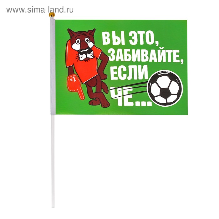 Флаг «Вы забивайте, если чё ...» 
Флаг «Вы забивайте, если чё ...»