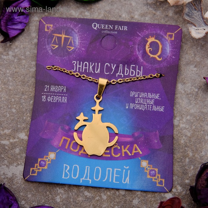 Кулон из стали "Знак зодиака" водолей, цвет золота, 45 см
Кулон из стали "Знак зодиака" водолей, цвет золота, 45 см