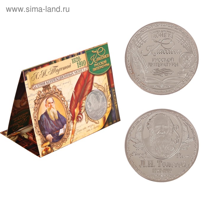 Коллекционная монета "Л.Н. Толстой"
Коллекционная монета "Л.Н. Толстой"