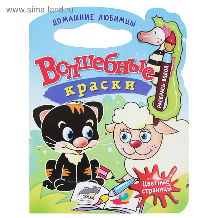 Водная раскраска с вырубкой «Домашние любимцы»
Водная раскраска с вырубкой «Домашние любимцы»