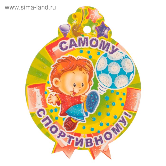Медаль "Самому спортивному!"
Медаль "Самому спортивному!"
