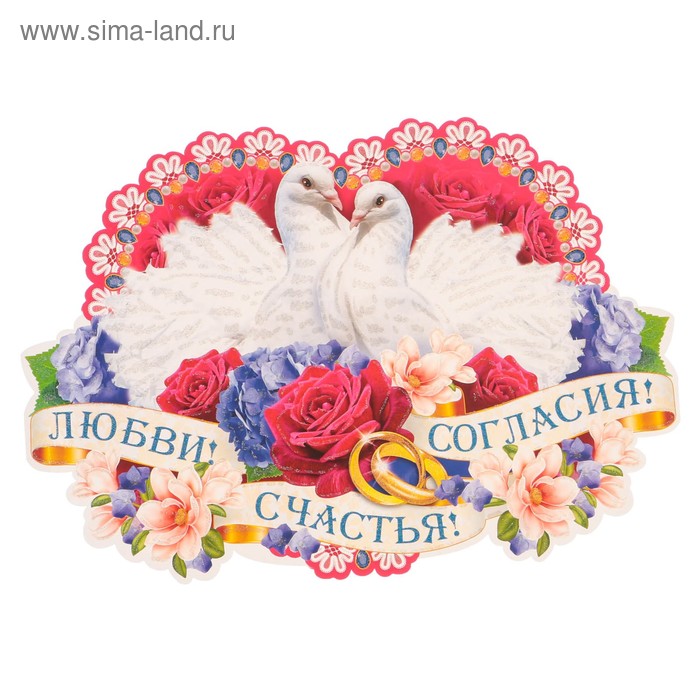 Плакат фигурный "Любви! Счастья! Согласия!" голуби
Плакат фигурный "Любви! Счастья! Согласия!" голуби