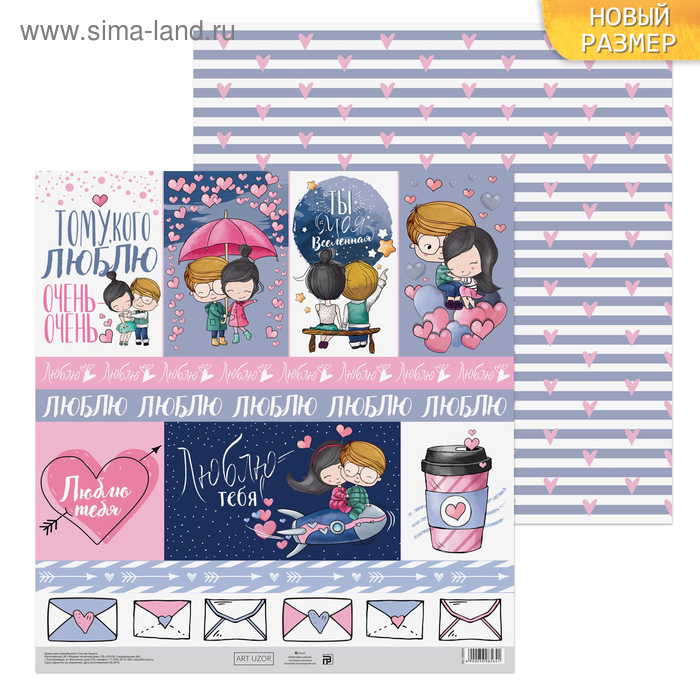 Бумага для скрапбукинга «Люблю!», 30.5 × 30.5 см, 180 г/м
Бумага для скрапбукинга «Люблю!», 30.5 × 30.5 см, 180 г/м