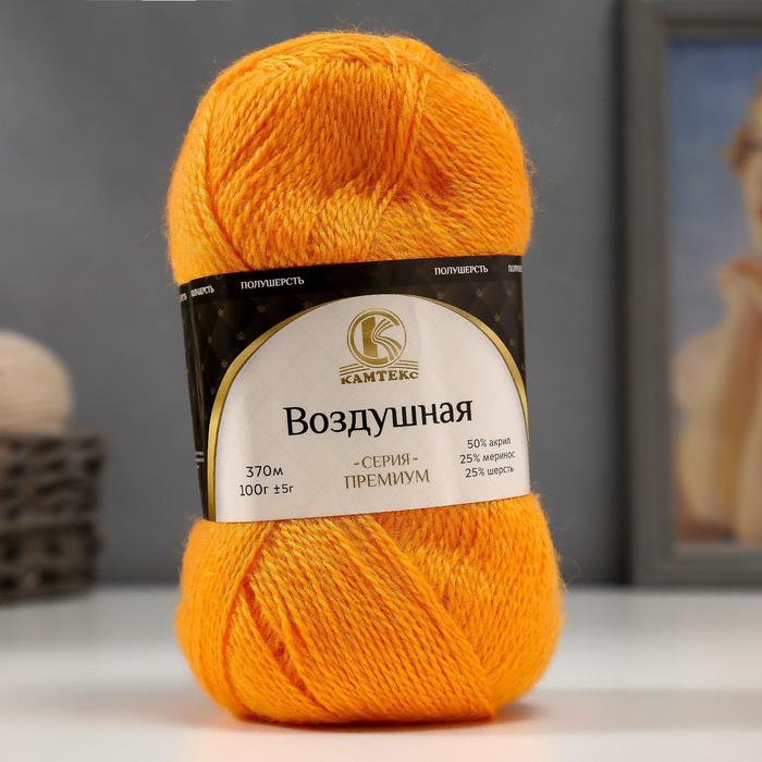 Пряжа "Воздушная" 25%меринос. шерсть, 25%шерсть, 50%акрил 370м/100гр (035 оранж.)
Пряжа "Воздушная" 25%меринос. шерсть, 25%шерсть, 50%акрил 370м/100гр (035 оранж.)