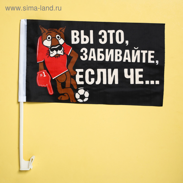 Набор флагов на кронштейне «Забивайте», 40х24, 2 шт
Набор флагов на кронштейне «Забивайте», 40х24, 2 шт
