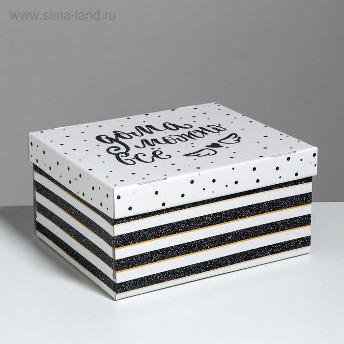 Складная коробка «Дома можно всё», 31,2 х 25,6 х 16,1 см
Складная коробка «Дома можно всё», 31,2 х 25,6 х 16,1 см