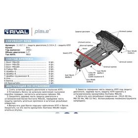 Защита КПП Rival для Chevrolet Niva (V - 1.7) 2002-, крепеж в комплекте, алюминий 4 мм
Защита КПП Rival для Chevrolet Niva (V - 1.7) 2002-, крепеж в комплекте, алюминий 4 мм