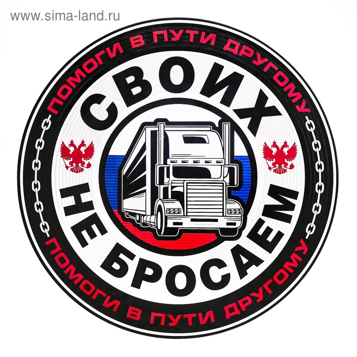 Наклейка на автомобиль «Братство дальнобоев» 
Наклейка на автомобиль «Братство дальнобоев»