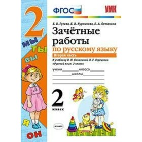 Зачётные работы по русскому языку. 2 класс. К учебнику В. П. Канакиной, В. Г. Горецкого. Часть 2. Гусева Е. В., Останина Е. А.
Зачётные работы по русскому языку. 2 класс. К учебнику В. П. Канакиной, В. Г. Горецкого. Часть 2. Гусева Е. В., Останина Е. А.