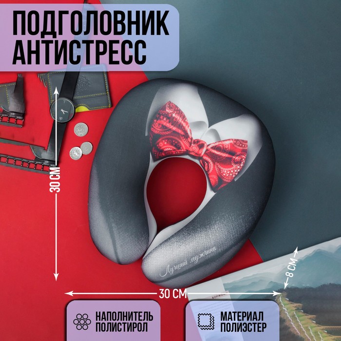 Подголовник-антистресс «Лучший мужчина»
Подголовник-антистресс «Лучший мужчина»