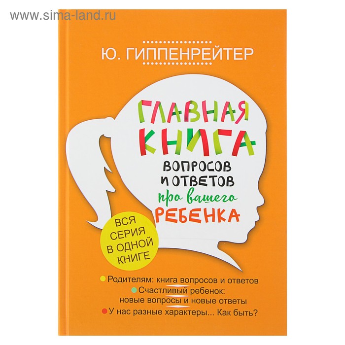 фото Главная книга вопросов и ответов про вашего ребёнка. гиппенрейтер ю. б. аст