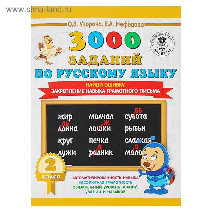 «3000 заданий по русскому языку, 2 класс. Найди ошибку. Закрепление навыка грамотного письма», Узорова О. В., Нефёдова Е. А. 
«3000 заданий по русскому языку, 2 класс. Найди ошибку. Закрепление навыка грамотного письма», Узорова О. В., Нефёдова Е. А.