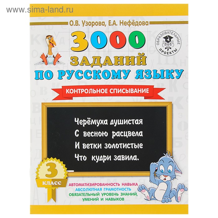 3000 заданий по русскому языку. 3 класс. Контрольное списывание. Узорова О. В., Нефедова Е. А.
3000 заданий по русскому языку. 3 класс. Контрольное списывание. Узорова О. В., Нефедова Е. А.