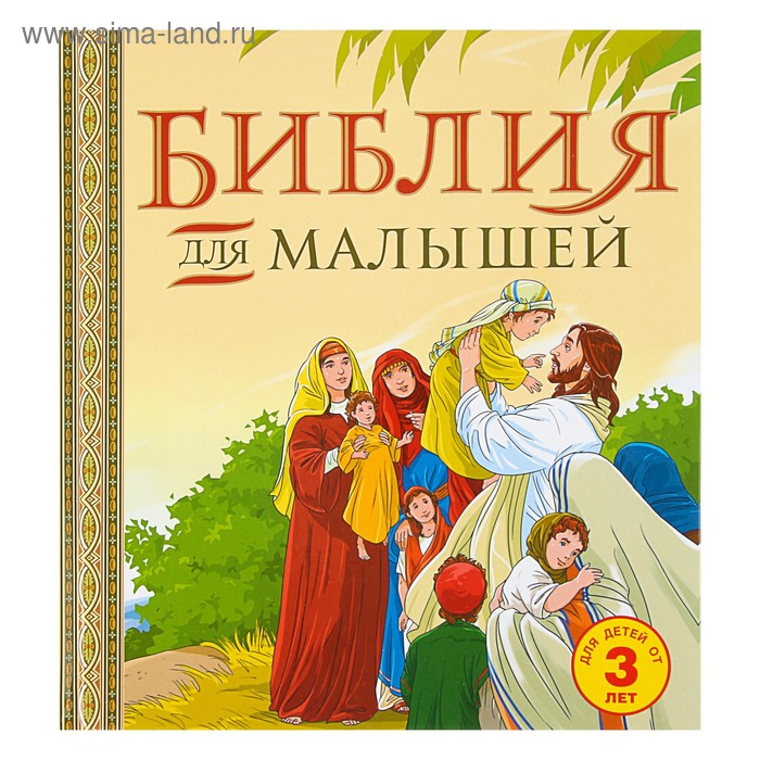 Библия для малышей
Библия для малышей