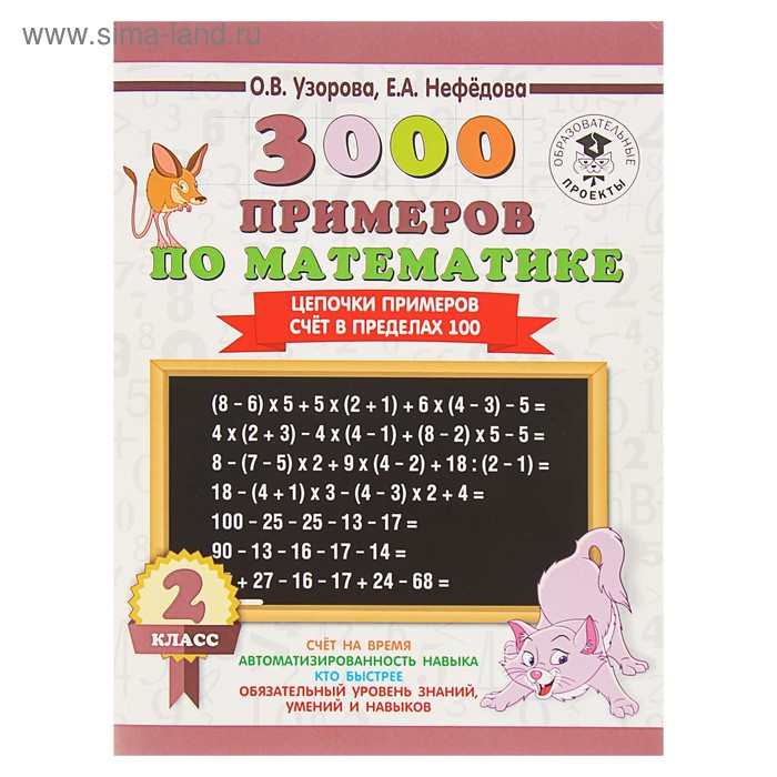 «3000 примеров по математике, 2 класс. Цепочки примеров. Счёт в пределах 100»Узорова О. В., Нефёдова Е. А.
«3000 примеров по математике, 2 класс. Цепочки примеров. Счёт в пределах 100»Узорова О. В., Нефёдова Е. А.