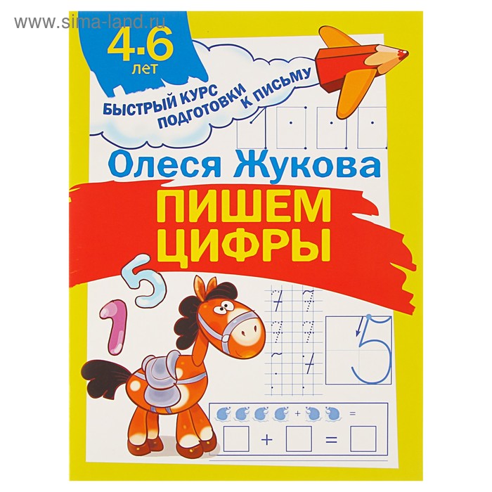«Пишем цифры, 4-6 лет», Жукова О.С. 
«Пишем цифры, 4-6 лет», Жукова О.С.
