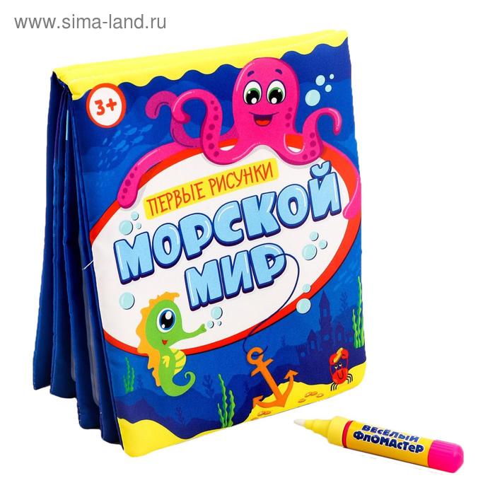 Раскраска-книжка многоразовая «Морской мир» с водным маркером
Раскраска-книжка многоразовая «Морской мир» с водным маркером