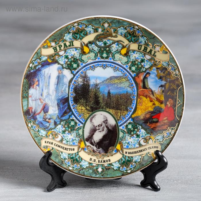 Тарелка сувенирная «Урал. Сказы Бажова», d= 15 см
Тарелка сувенирная «Урал. Сказы Бажова», d= 15 см