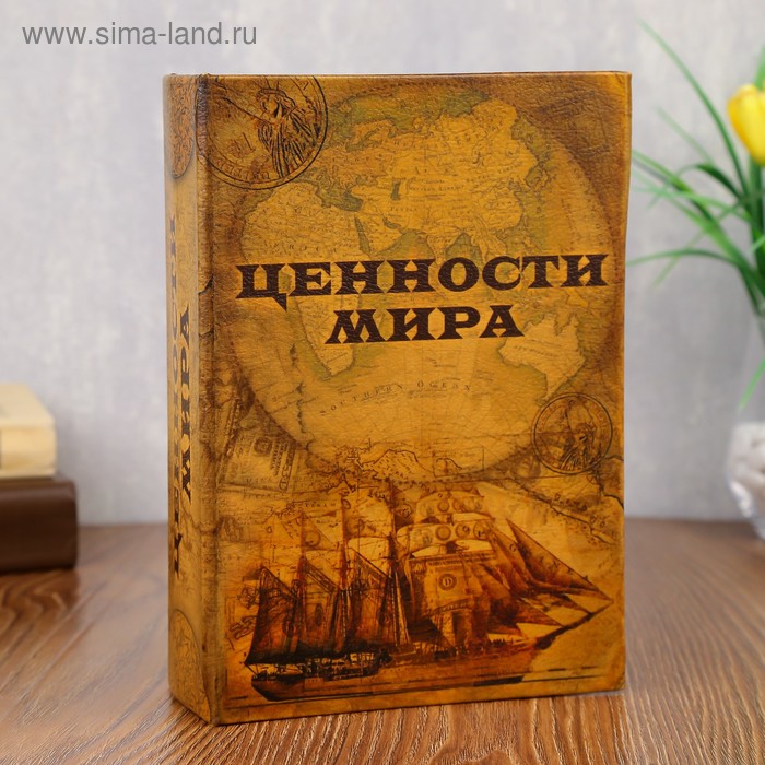 Сейф книга "Ценности мира" кожзам 22х16х7 см
Сейф книга "Ценности мира" кожзам 22х16х7 см