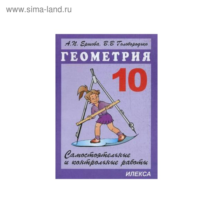 Самостоятельные работы. Геометрия. Самостоятельные и контрольные работы 10 класс. Ершова А. П.
Самостоятельные работы. Геометрия. Самостоятельные и контрольные работы 10 класс. Ершова А. П.