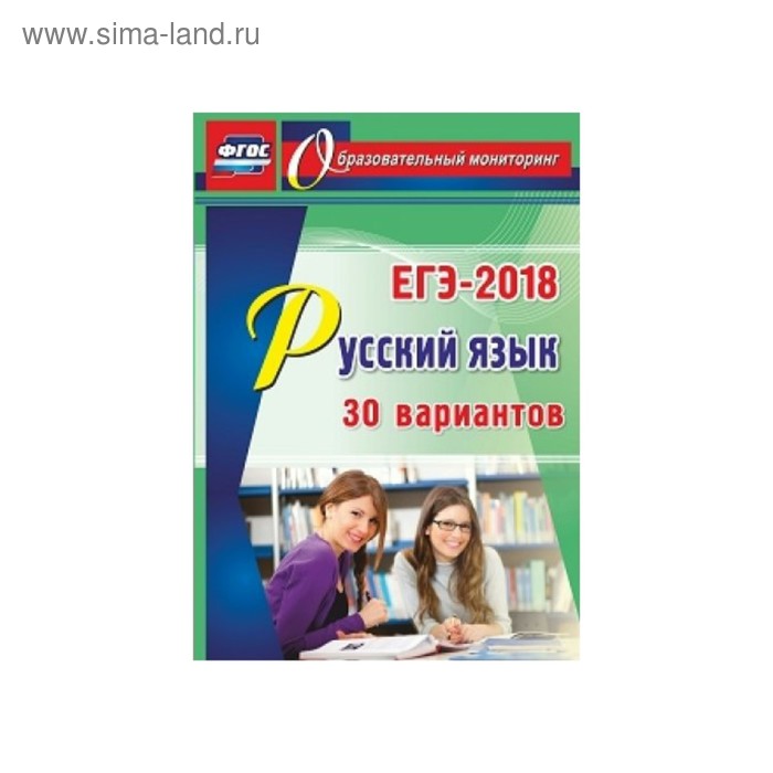 Русский язык. ЕГЭ-2018. 30 вариантов. ФГОС. Хомяков С.А.
Русский язык. ЕГЭ-2018. 30 вариантов. ФГОС. Хомяков С.А.