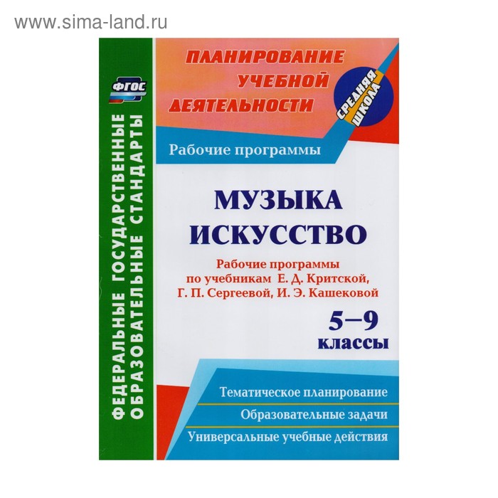 Музыка. Искусство. 5-9 класс. Рабочие программы по учебникам Критской Е.Д., Сергеевой Г.П., Кашековой И.Э.
Музыка. Искусство. 5-9 класс. Рабочие программы по учебникам Критской Е.Д., Сергеевой Г.П., Кашековой И.Э.