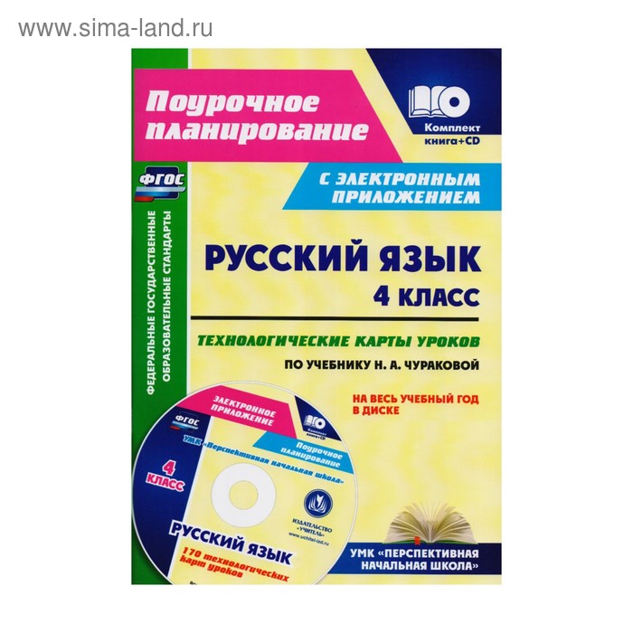 Русский язык 4 кл. Техн. карты уроков /к уч. Чураковой /+CD/ Лободина /ФГОС 2018
Русский язык 4 кл. Техн. карты уроков /к уч. Чураковой /+CD/ Лободина /ФГОС 2018