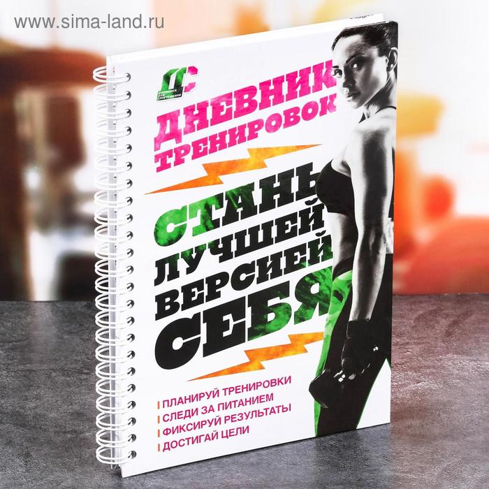 Дневник тренировок «Фитнес», 63 листа, 14 х 21 см
Дневник тренировок «Фитнес», 63 листа, 14 х 21 см
