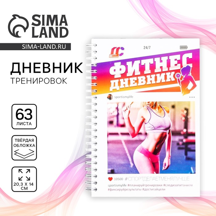 Дневник тренировок «Фитнес», 63 листа, 14 х 21 см
Дневник тренировок «Фитнес», 63 листа, 14 х 21 см