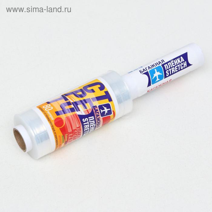 Багажная стрейч-плёнка, прозрачная, 80 м, 20 мкм
Багажная стрейч-плёнка, прозрачная, 80 м, 20 мкм