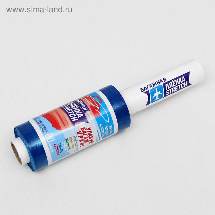 Багажная стрейч-плёнка синяя, 80 м, 20 мкм
Багажная стрейч-плёнка синяя, 80 м, 20 мкм