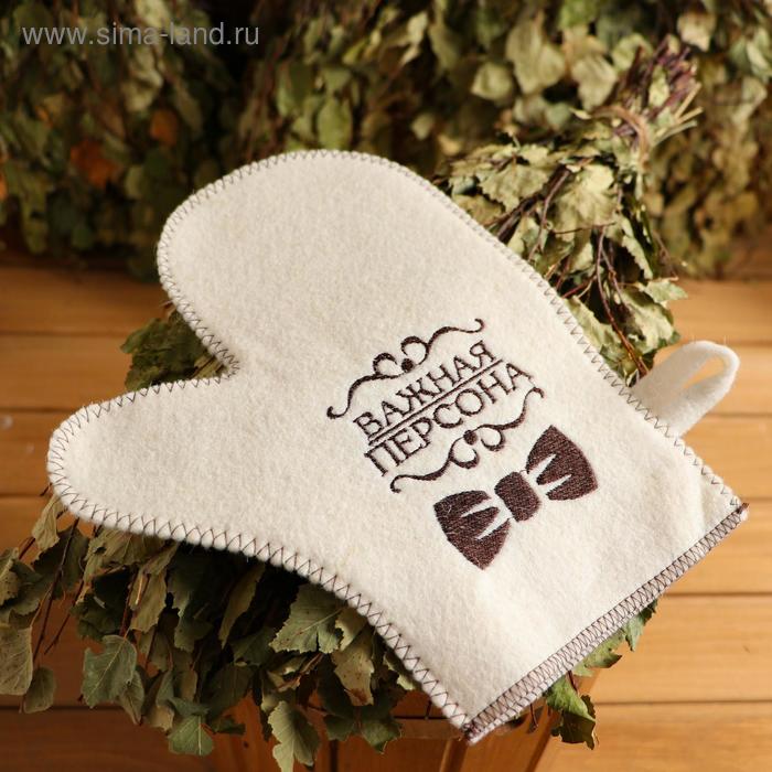 Рукавица для бани с вышивкой "Важная персона", войлок, белая
Рукавица для бани с вышивкой "Важная персона", войлок, белая