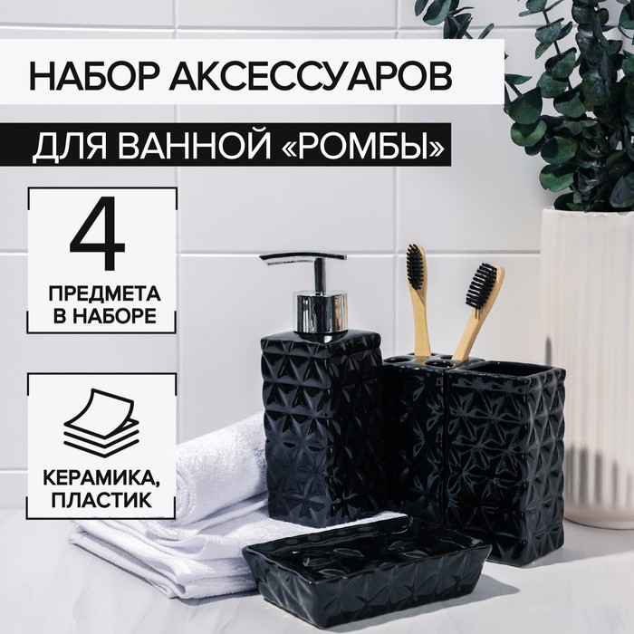 Набор аксессуаров для ванной комнаты «Ромбы», 4 предмета (дозатор 230 мл, мыльница, 2 стакана), цвет чёрный
Набор аксессуаров для ванной комнаты «Ромбы», 4 предмета (дозатор 230 мл, мыльница, 2 стакана), цвет чёрный