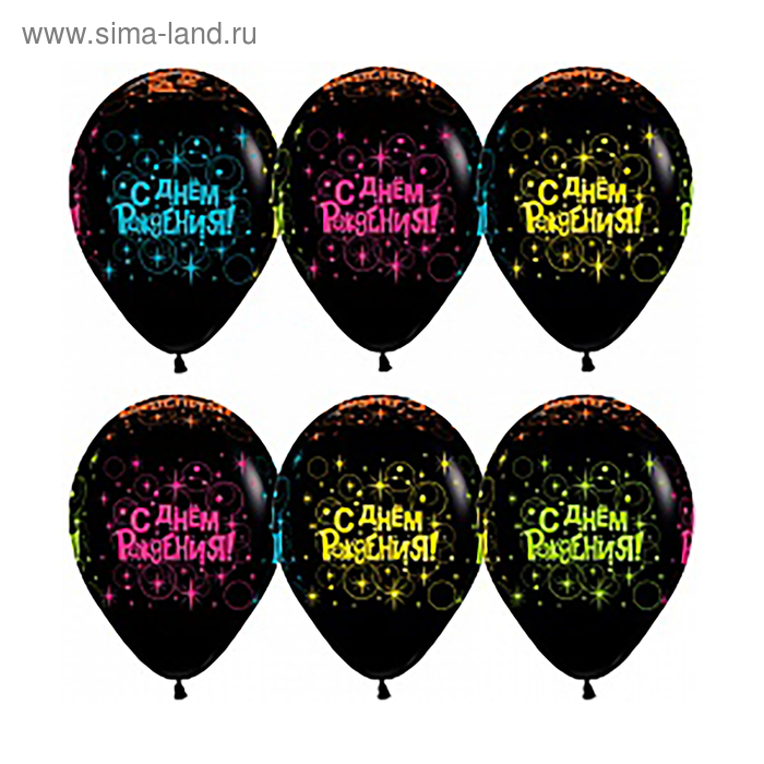 Шар латексный 12" «С днем рождения, черный», флюор, пастель, 5 ст, наб 12 шт, МИКС
Шар латексный 12" «С днем рождения, черный», флюор, пастель, 5 ст, наб 12 шт, МИКС