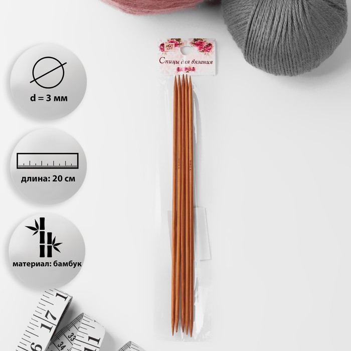 Спицы для вязания, чулочные, d = 3 мм, 20 см, 5 шт
Спицы для вязания, чулочные, d = 3 мм, 20 см, 5 шт