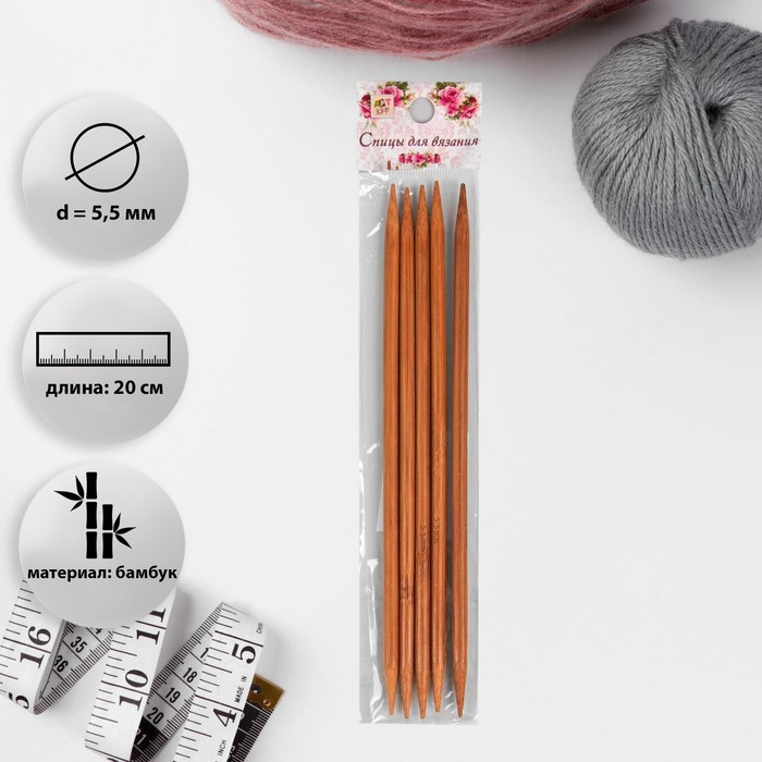 Спицы для вязания, чулочные, d = 5,5 мм, 20 см, 5 шт
Спицы для вязания, чулочные, d = 5,5 мм, 20 см, 5 шт