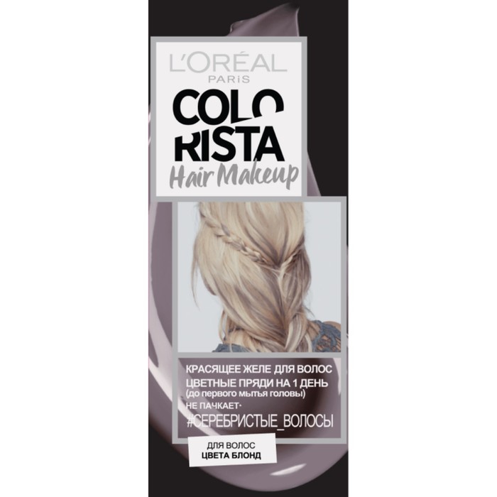 Красящее желе для волос L'Oreal Colorista Hair Makeup, на 1 день, цвет серебро, 30 мл
Красящее желе для волос L'Oreal Colorista Hair Makeup, на 1 день, цвет серебро, 30 мл