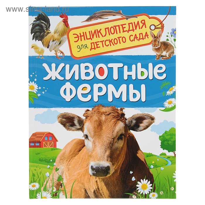 Энциклопедия для детского сада «Животные фермы»
Энциклопедия для детского сада «Животные фермы»