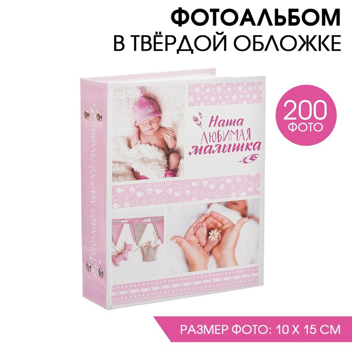 Фотоальбом "Наша любимая малышка", 200 фото
Фотоальбом "Наша любимая малышка", 200 фото