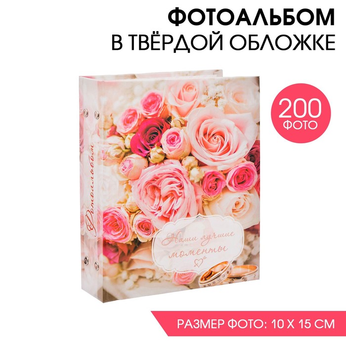 Фотоальбом "Наши лучшие моменты", 200 фото
Фотоальбом "Наши лучшие моменты", 200 фото