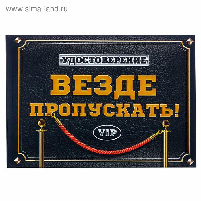 Удостоверение "Везде пропускать"
Удостоверение "Везде пропускать"