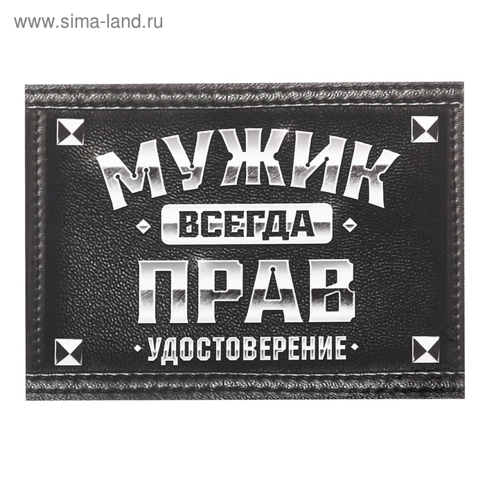 Удостоверение "Мужик всегда прав"
