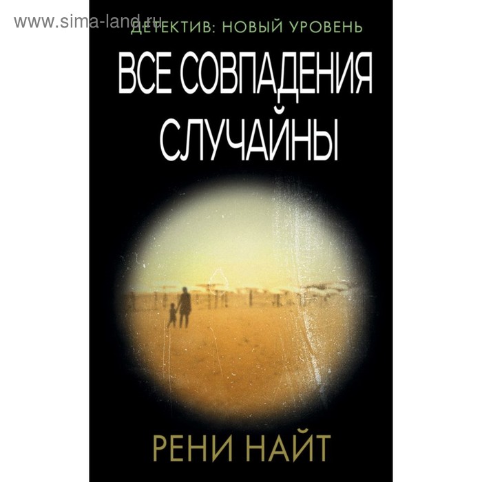 Все совпадения случайны. Найт Р.
Все совпадения случайны. Найт Р.