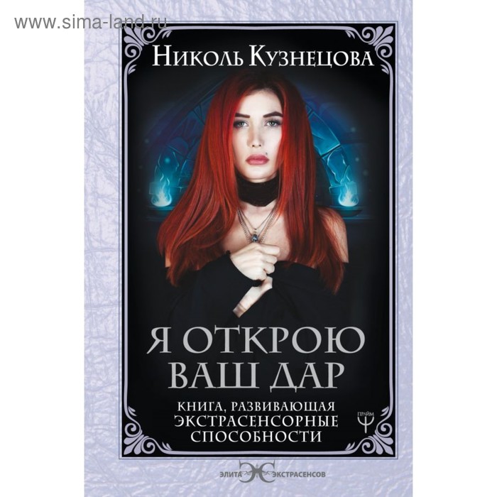 фото Я открою ваш дар. книга, развивающая экстрасенсорные способности аст