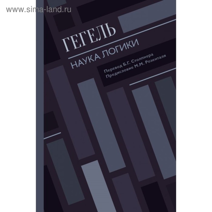 Наука логики. Гегель Г.
Наука логики. Гегель Г.