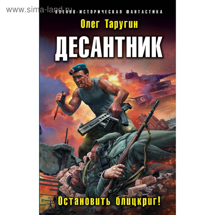 Десантник. Остановить блицкриг!. Таругин О. В.
Десантник. Остановить блицкриг!. Таругин О. В.