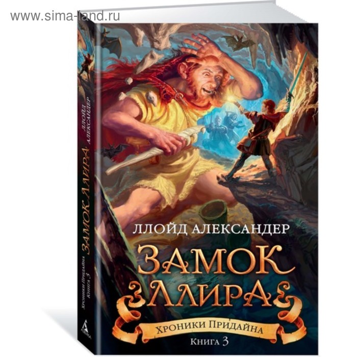 Замок Ллира. Хроники Придайна. Книга 3. Александер Л.
Замок Ллира. Хроники Придайна. Книга 3. Александер Л.
